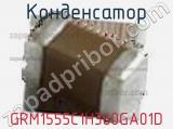 Конденсатор GRM1555C1H360GA01D фотография 2.