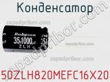 Конденсатор 50ZLH820MEFC16X20 фотография 2.