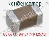 Конденсатор CGA4J3X8R1E474K125AB фотография 3.