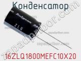 Конденсатор 16ZLQ1800MEFC10X20