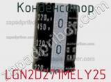 Конденсатор LGN2D271MELY25 фотография 2.