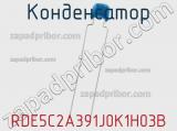 Конденсатор RDE5C2A391J0K1H03B фотография 2.