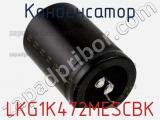 Конденсатор LKG1K472MESCBK фотография 2.
