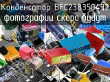 Конденсатор BFC238350432 