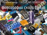 Конденсатор CGB2A3JB0J105K033BB 