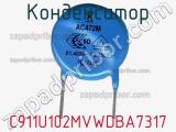 Конденсатор C911U102MVWDBA7317 фотография 2.
