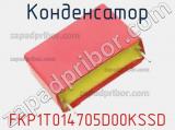 Конденсатор FKP1T014705D00KSSD фотография 3.