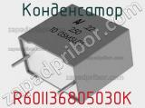 Конденсатор R60II36805030K