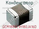 Конденсатор GCM1885C1H180JA16D