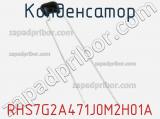 Конденсатор RHS7G2A471J0M2H01A 