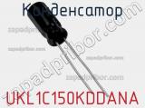 Конденсатор UKL1C150KDDANA фотография 2.