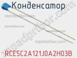 Конденсатор RCE5C2A121J0A2H03B 