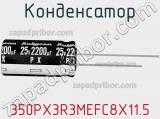 Конденсатор 350PX3R3MEFC8X11.5 фотография 2.