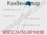 Конденсатор RDE5C2A150J0P1H03B фотография 2.