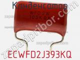 Конденсатор ECWFD2J393KQ фотография 2.