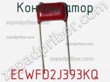 Конденсатор ECWFD2J393KQ фотография 3.