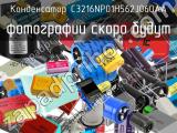 Конденсатор C3216NP01H562J060AA