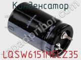 Конденсатор LQSW6151MELZ35