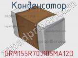 Конденсатор GRM155R70J105MA12D фотография 2.