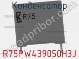 Конденсатор R75PW439050H3J фотография 2.