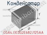 Конденсатор CGA4J3C0G2E682J125AA фотография 2.