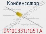 Конденсатор C410C331J1G5TA фотография 2.