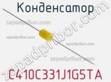 Конденсатор C410C331J1G5TA фотография 3.