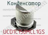 Конденсатор UCD1C150MCL1GS