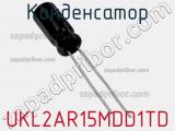 Конденсатор UKL2AR15MDD1TD 