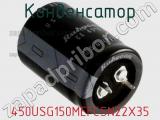 Конденсатор 450USG150MEFCSN22X35