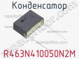 Конденсатор R463N410050N2M фотография 2.