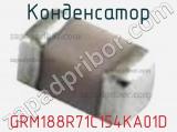 Конденсатор GRM188R71C154KA01D фотография 3.