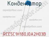 Конденсатор RCE5C1H180J0A2H03B фотография 2.