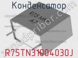 Конденсатор R75TN31004030J фотография 2.