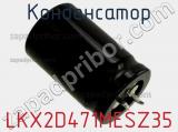 Конденсатор LKX2D471MESZ35 фотография 2.