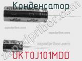 Конденсатор UKT0J101MDD фотография 2.