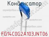 Конденсатор FG14C0G2A103JNT06 фотография 2.