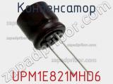 Конденсатор UPM1E821MHD6 