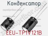 Конденсатор EEU-TP1V121B фотография 2.