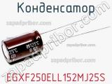 Конденсатор EGXF250ELL152MJ25S фотография 2.