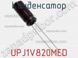 Конденсатор UPJ1V820MED 