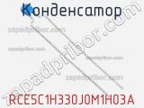 Конденсатор RCE5C1H330J0M1H03A фотография 2.