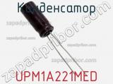 Конденсатор UPM1A221MED фотография 3.