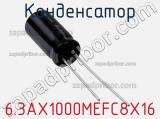 Конденсатор 6.3AX1000MEFC8X16