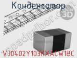 Конденсатор VJ0402Y103KXACW1BC фотография 2.
