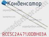 Конденсатор RCE5C2A471J0DBH03A фотография 2.