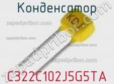 Конденсатор C322C102J5G5TA фотография 3.