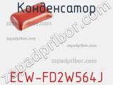 Конденсатор ECW-FD2W564J 