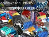 Конденсатор UMK105CG331JV-F 