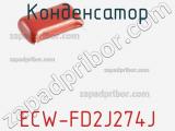 Конденсатор ECW-FD2J274J фотография 2.